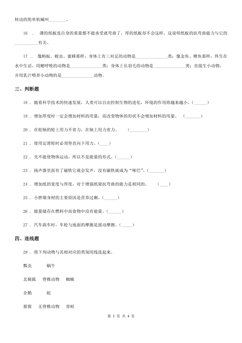 2019-2020学年度六年级上册期末测试科学试卷C卷（模拟）_第3页