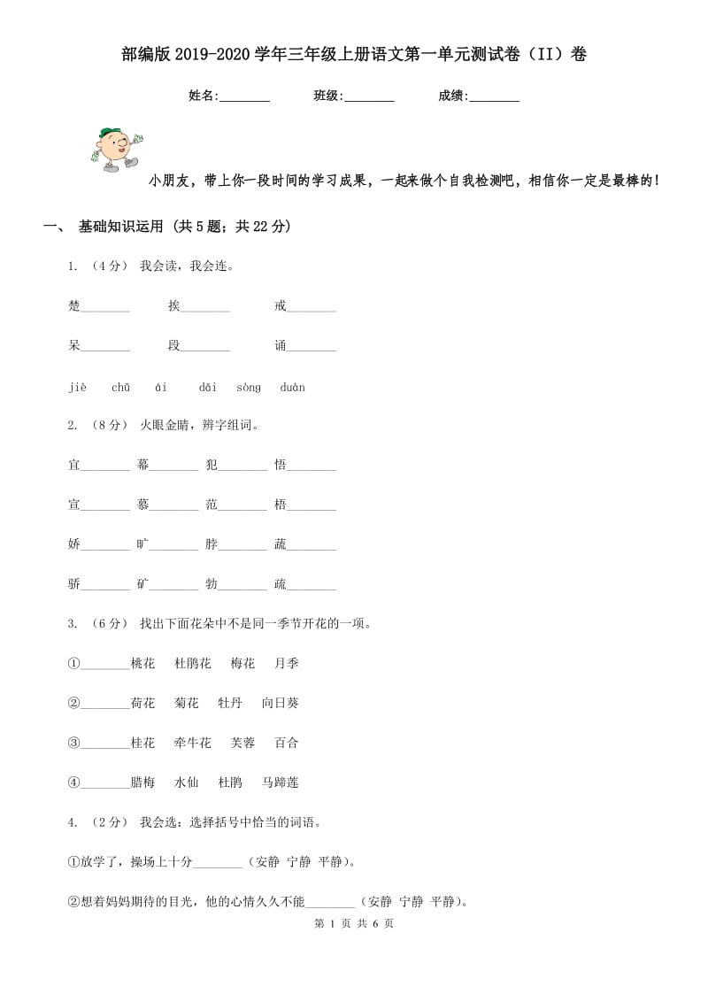 部编版2019-2020学年三年级上册语文第一单元测试卷（II）卷_第1页