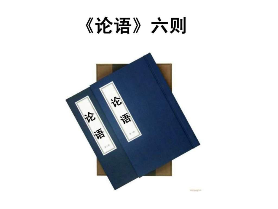 語(yǔ)文版七年級(jí)上第21課《論語(yǔ)六則》課件1課時(shí)_第1頁(yè)