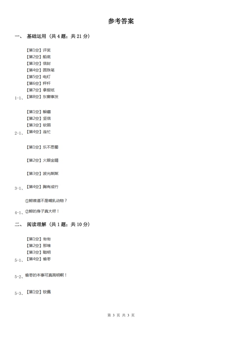 部编版三年级上册语文第七单元第23课《带刺的朋友》同步测试（I）卷_第3页