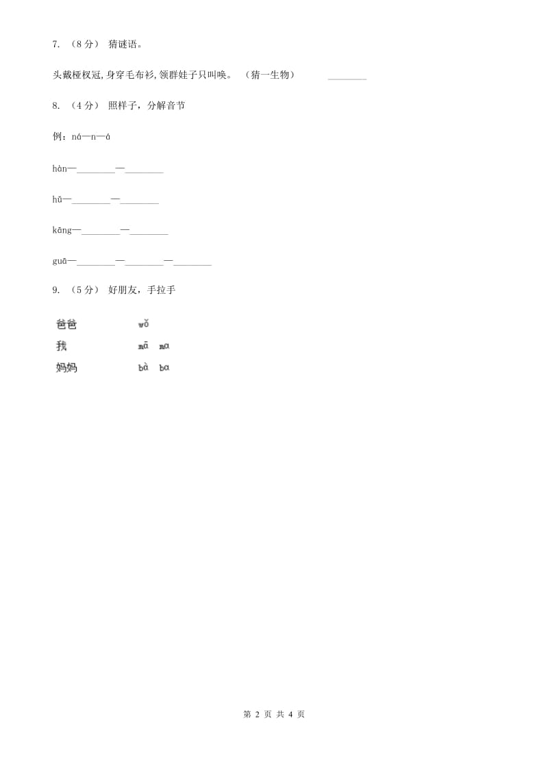 成都市人教部编版一年级上学期语文汉语拼音第3课《b p m f》同步练习_第2页