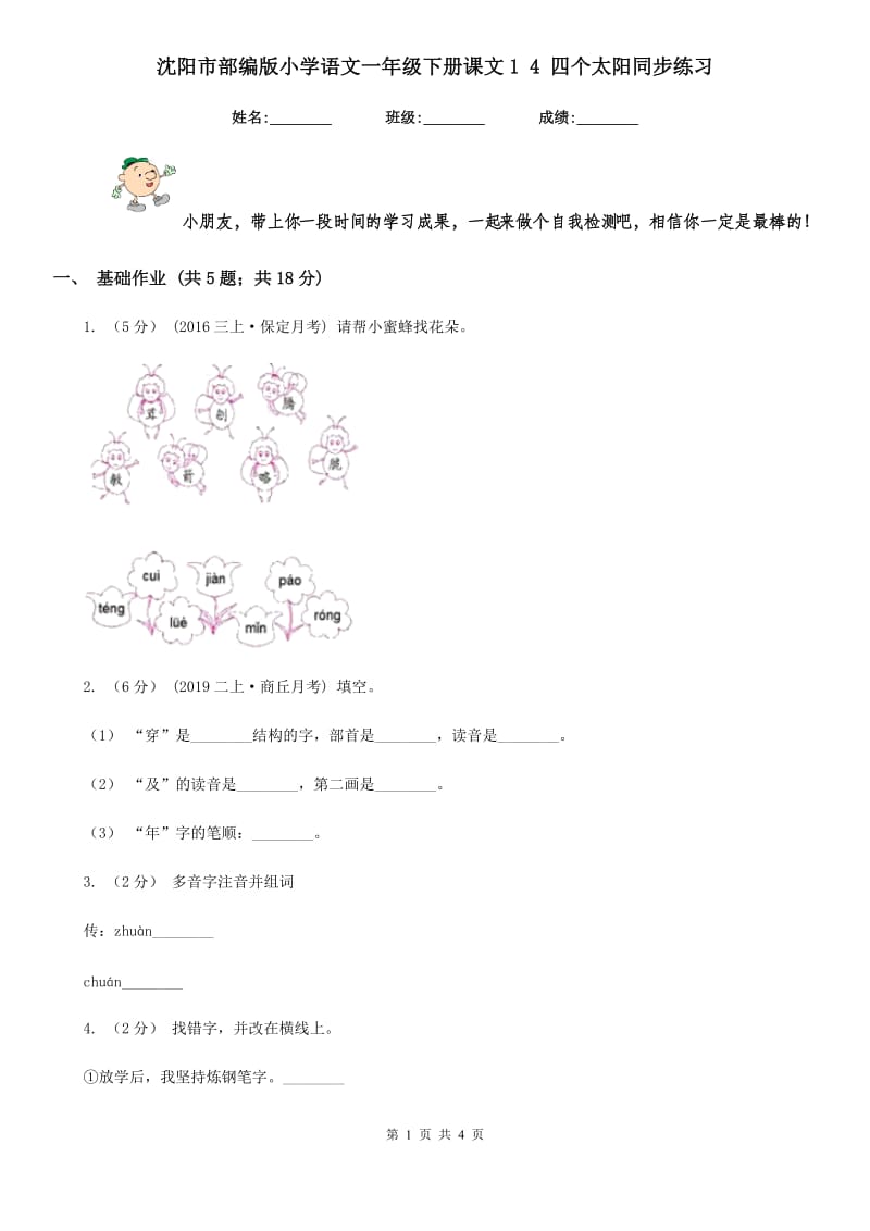 沈阳市部编版小学语文一年级下册课文1 4 四个太阳同步练习_第1页