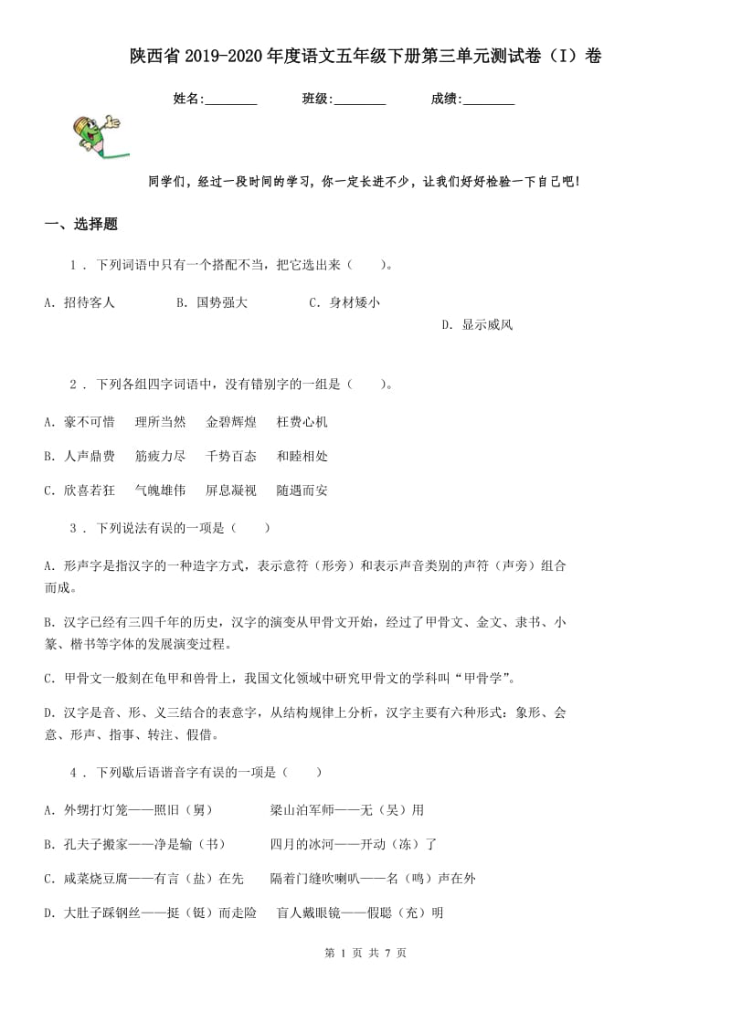 陕西省2019-2020年度语文五年级下册第三单元测试卷（I）卷_第1页