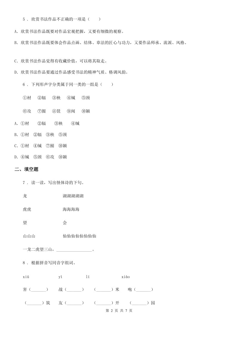 陕西省2019-2020年度语文五年级下册第三单元测试卷（I）卷_第2页