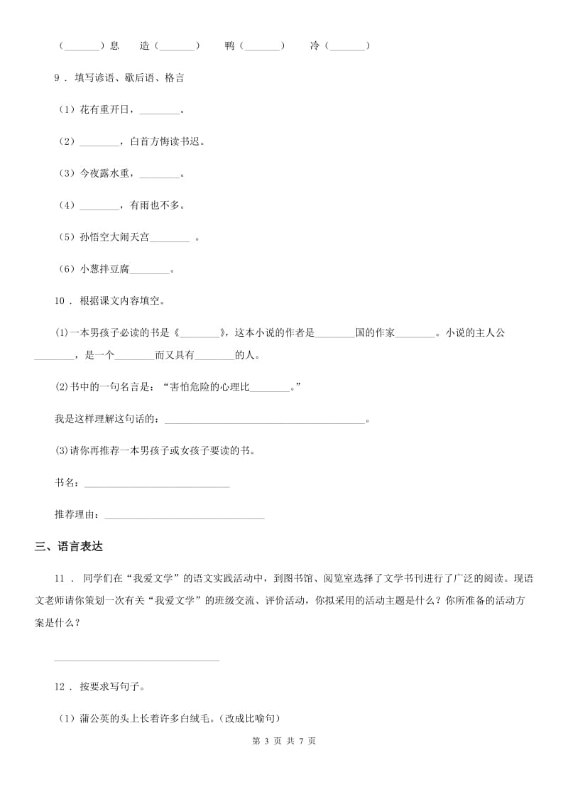 陕西省2019-2020年度语文五年级下册第三单元测试卷（I）卷_第3页