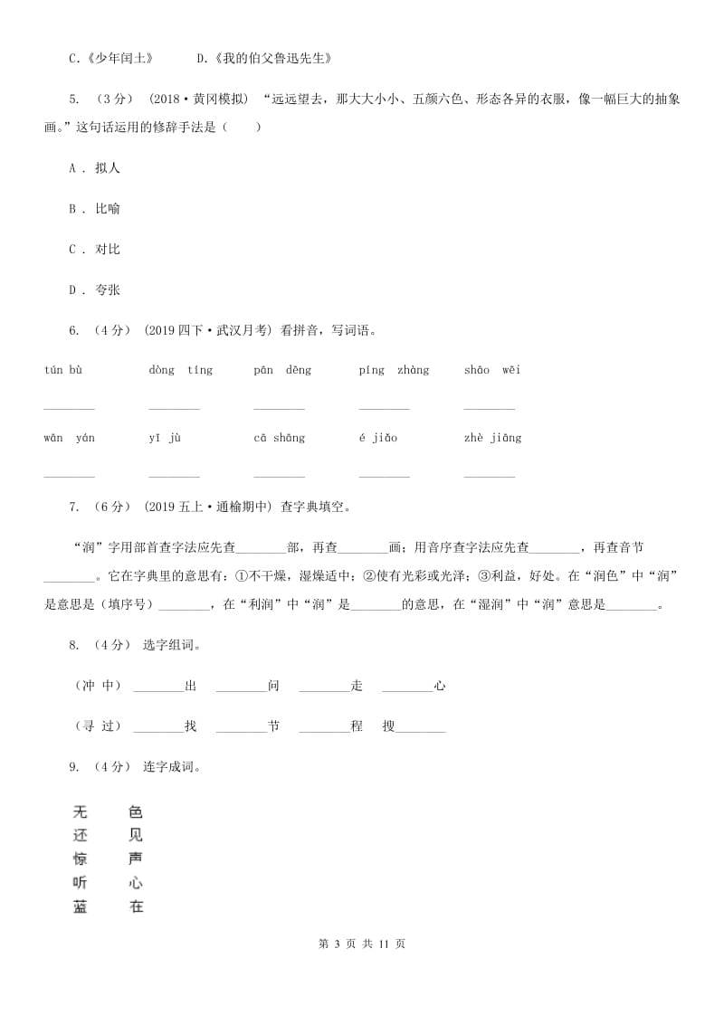 统编版四年级上册语文第四单元测试卷（二）（II）卷_第3页