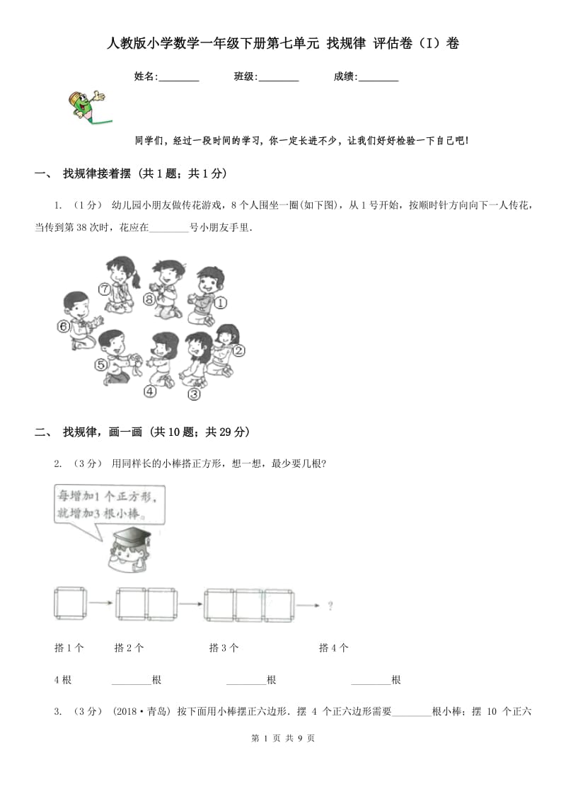 人教版小学数学一年级下册第七单元 找规律 评估卷（I）卷_第1页