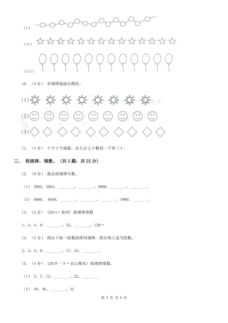 人教版小学数学一年级下册第七单元 找规律 评估卷（I）卷_第3页