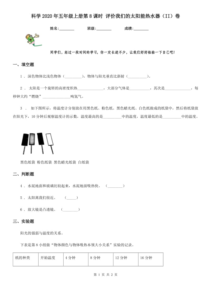 科学2020年五年级上册第8课时 评价我们的太阳能热水器（II）卷_第1页