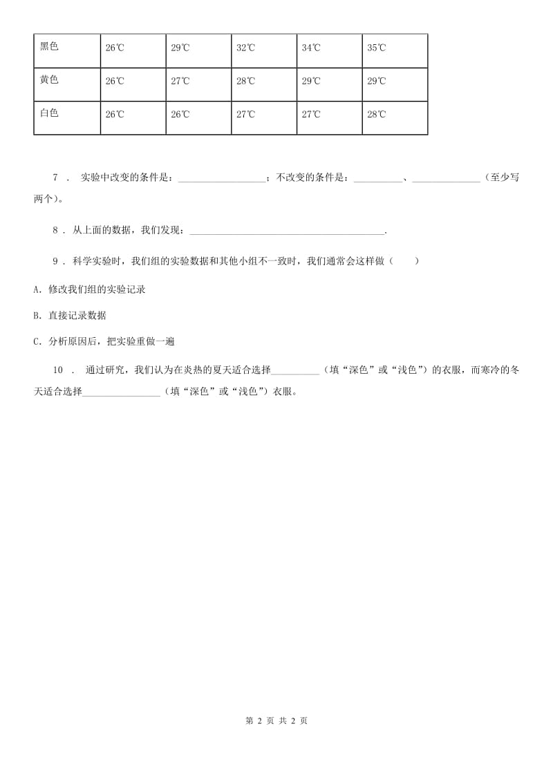 科学2020年五年级上册第8课时 评价我们的太阳能热水器（II）卷_第2页