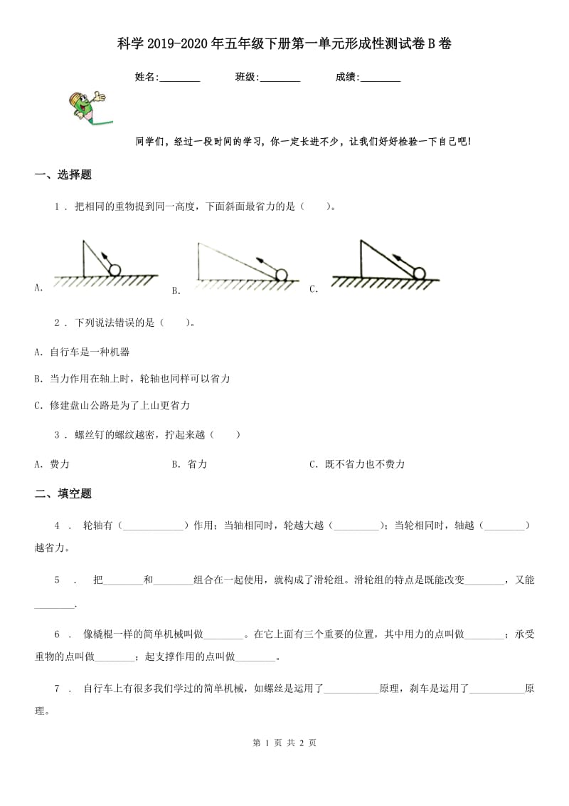 科学2019-2020年五年级下册第一单元形成性测试卷B卷_第1页