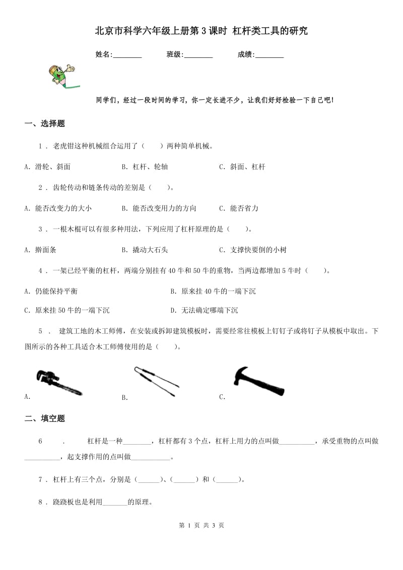 北京市科学六年级上册第3课时 杠杆类工具的研究_第1页