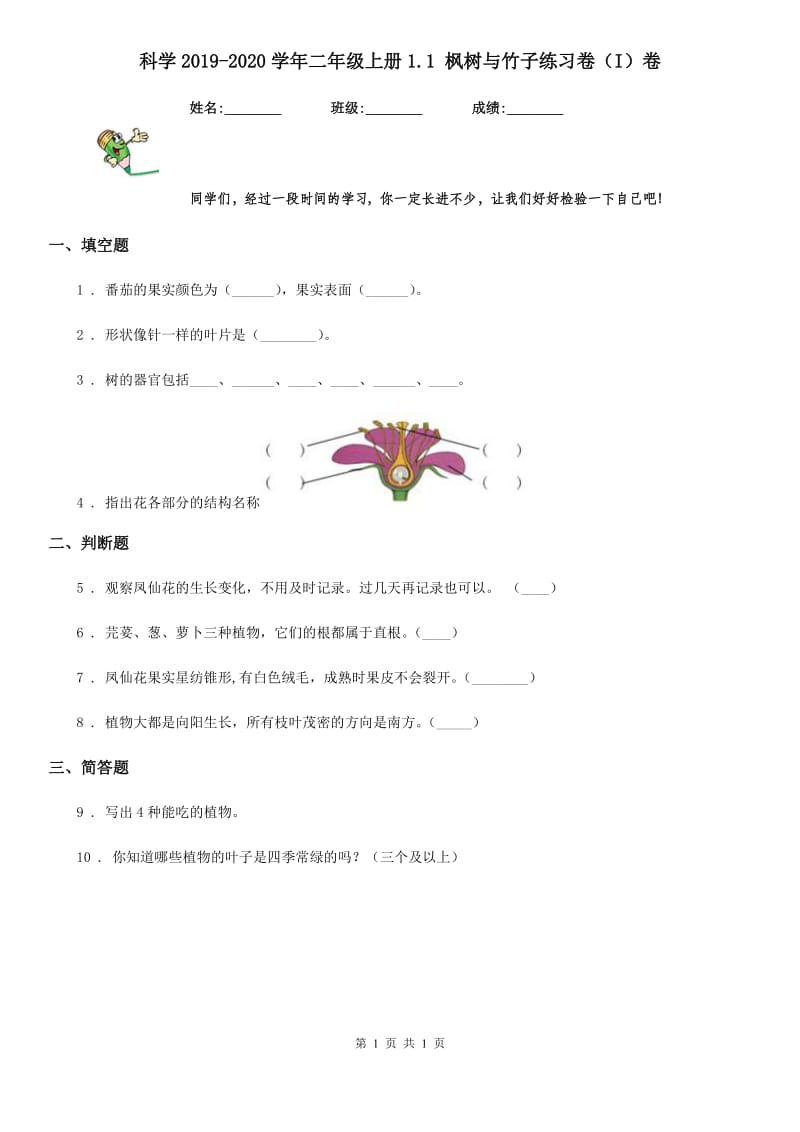 科学2019-2020学年二年级上册1.1 枫树与竹子练习卷（I）卷（模拟）_第1页