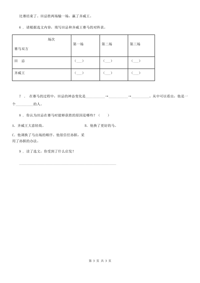 郑州市2019年语文五年级下册15 田忌赛马（I）卷_第3页