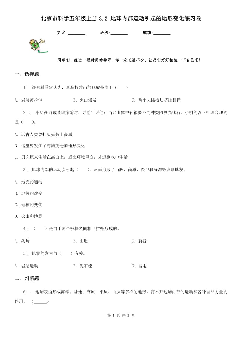 北京市科学五年级上册3.2 地球内部运动引起的地形变化练习卷_第1页