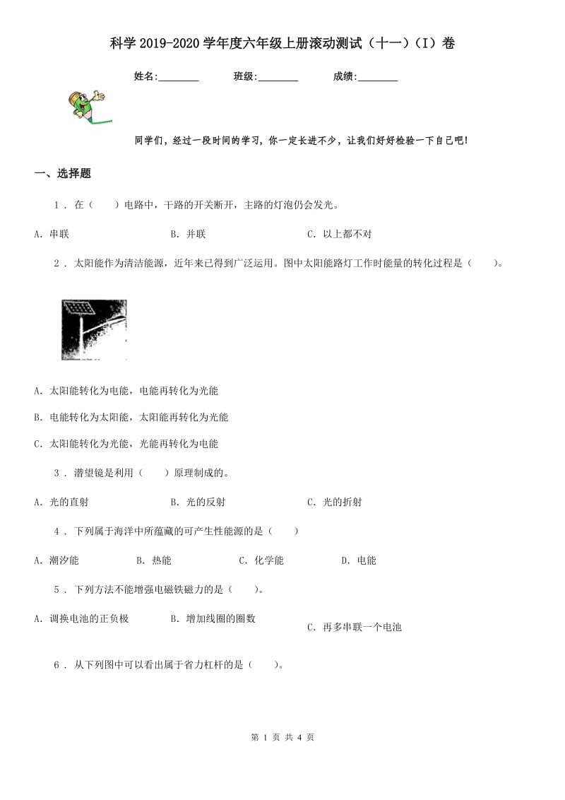 科学2019-2020学年度六年级上册滚动测试（十一）（I）卷_第1页