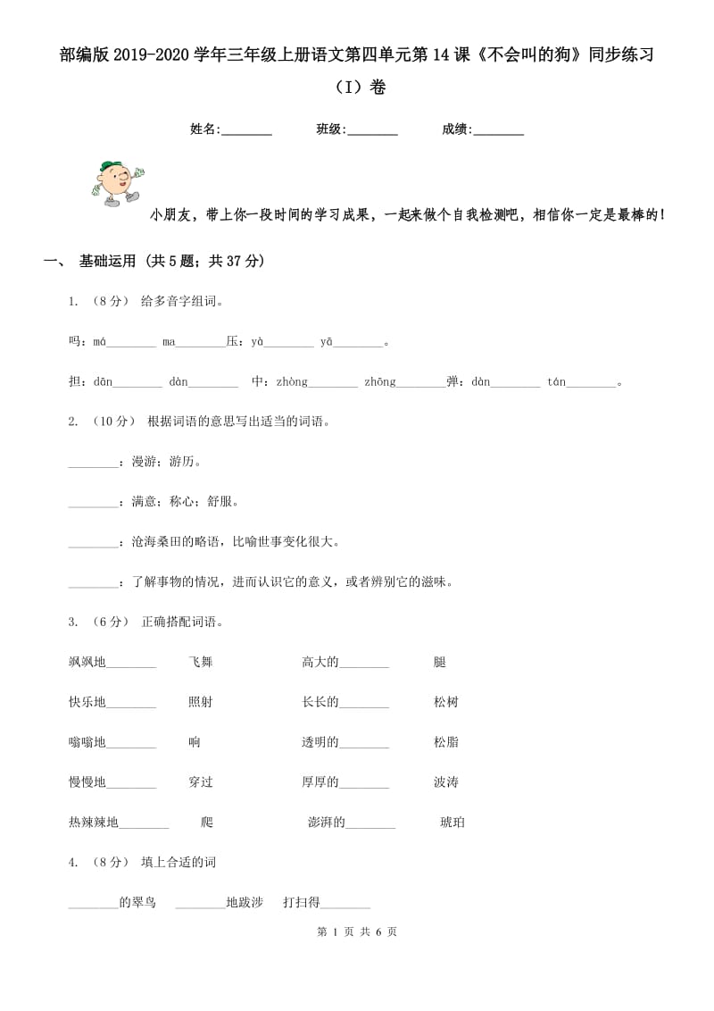 部编版2019-2020学年三年级上册语文第四单元第14课《不会叫的狗》同步练习（I）卷_第1页