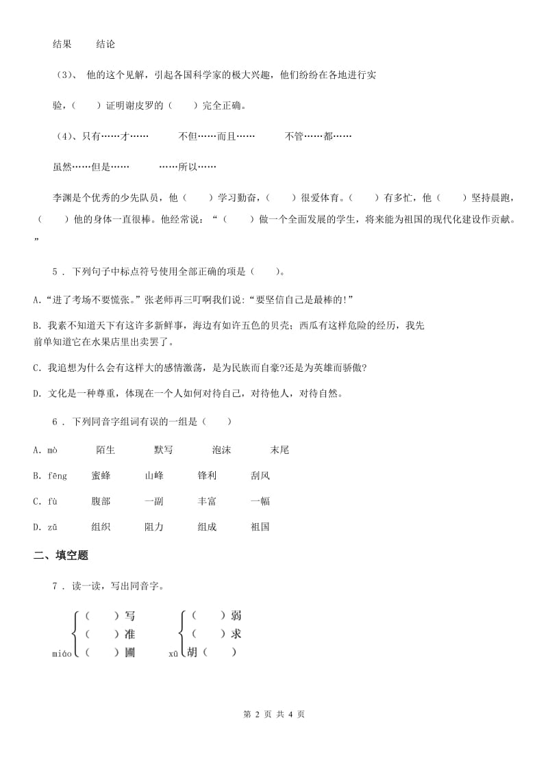 合肥市2019-2020年度语文六年级下册第一单元测试卷（I）卷_第2页