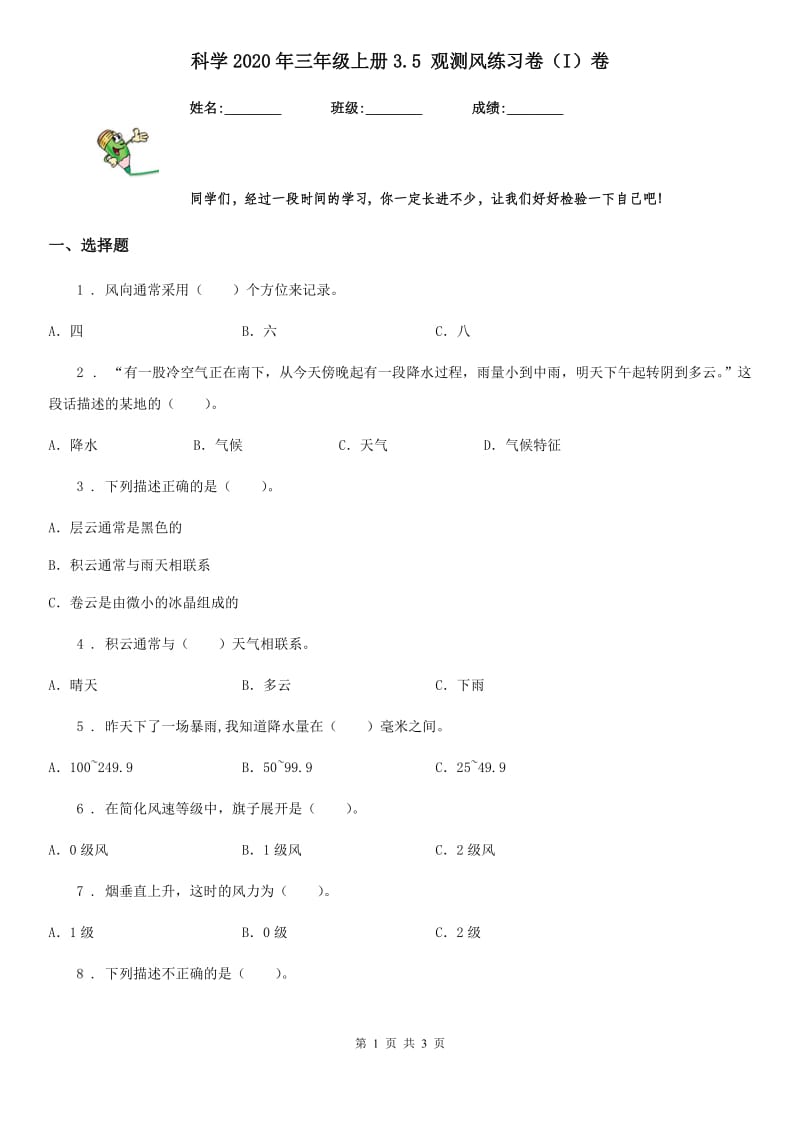 科学2020年三年级上册3.5 观测风练习卷（I）卷_第1页