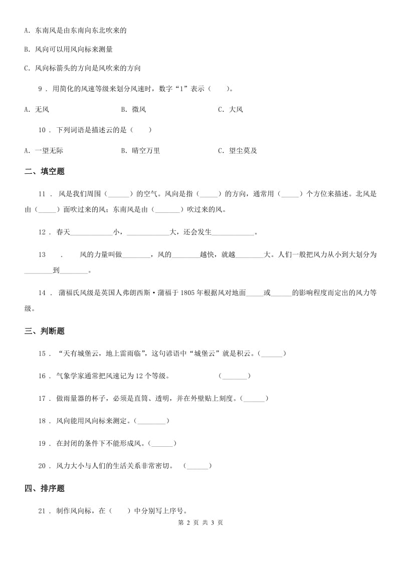 科学2020年三年级上册3.5 观测风练习卷（I）卷_第2页