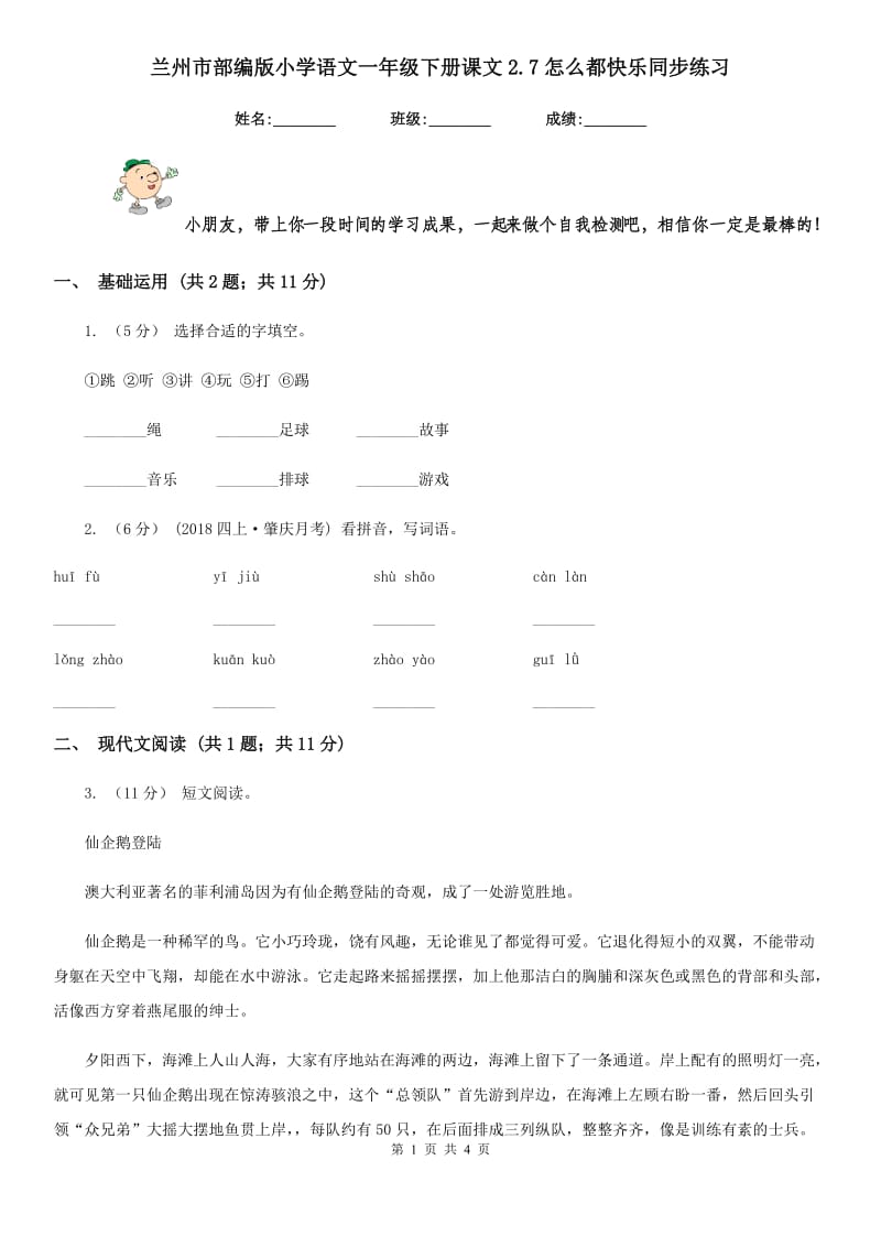 兰州市部编版小学语文一年级下册课文2.7怎么都快乐同步练习_第1页