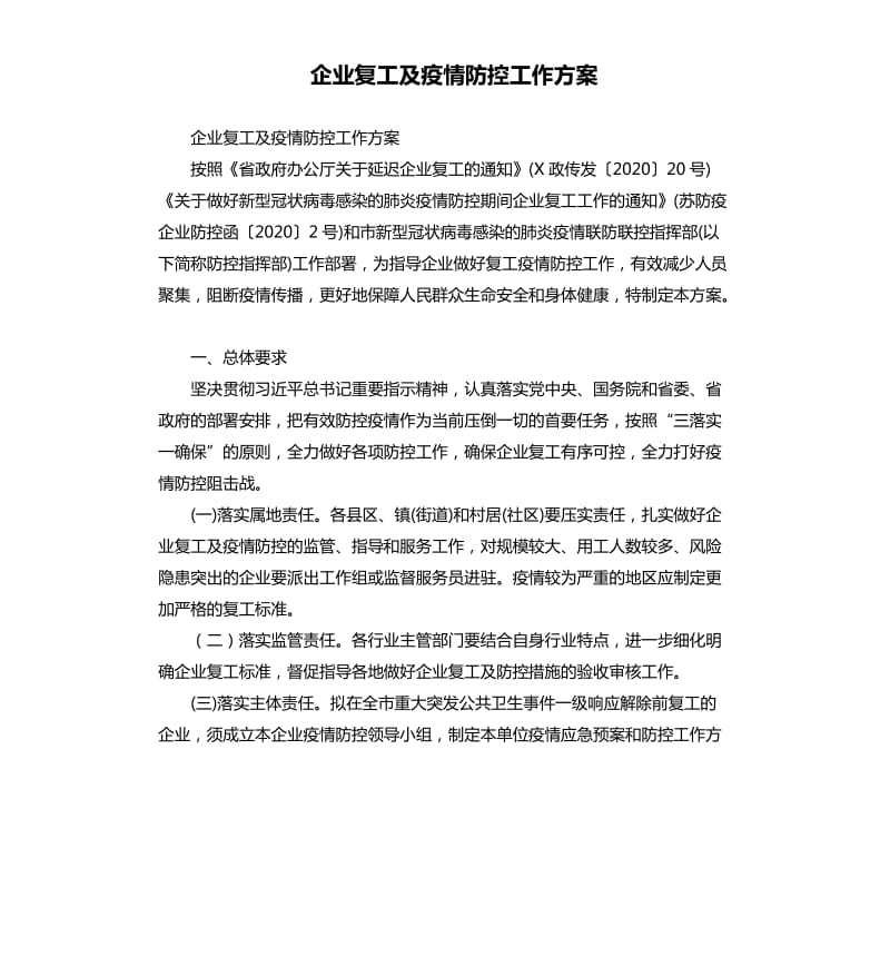 企业复工及疫情防控工作方案_第1页