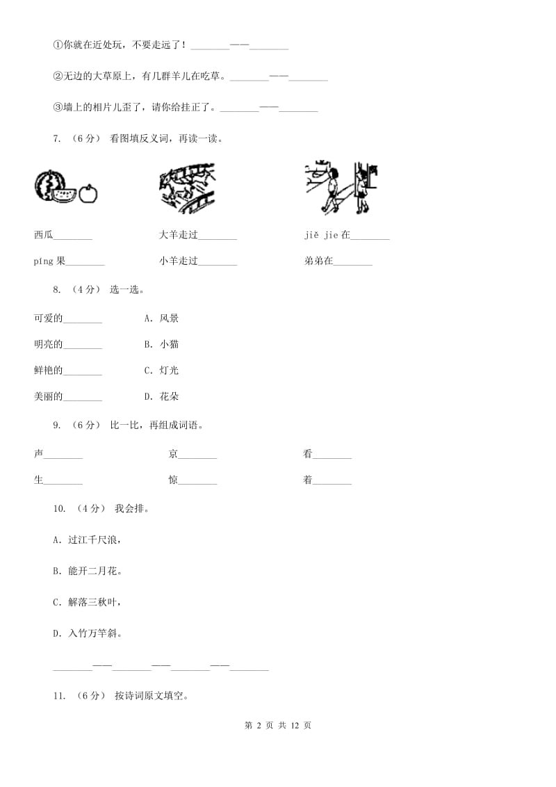 部编版小学语文一年级上册识字二 6《画》课时训练（II）卷_第2页