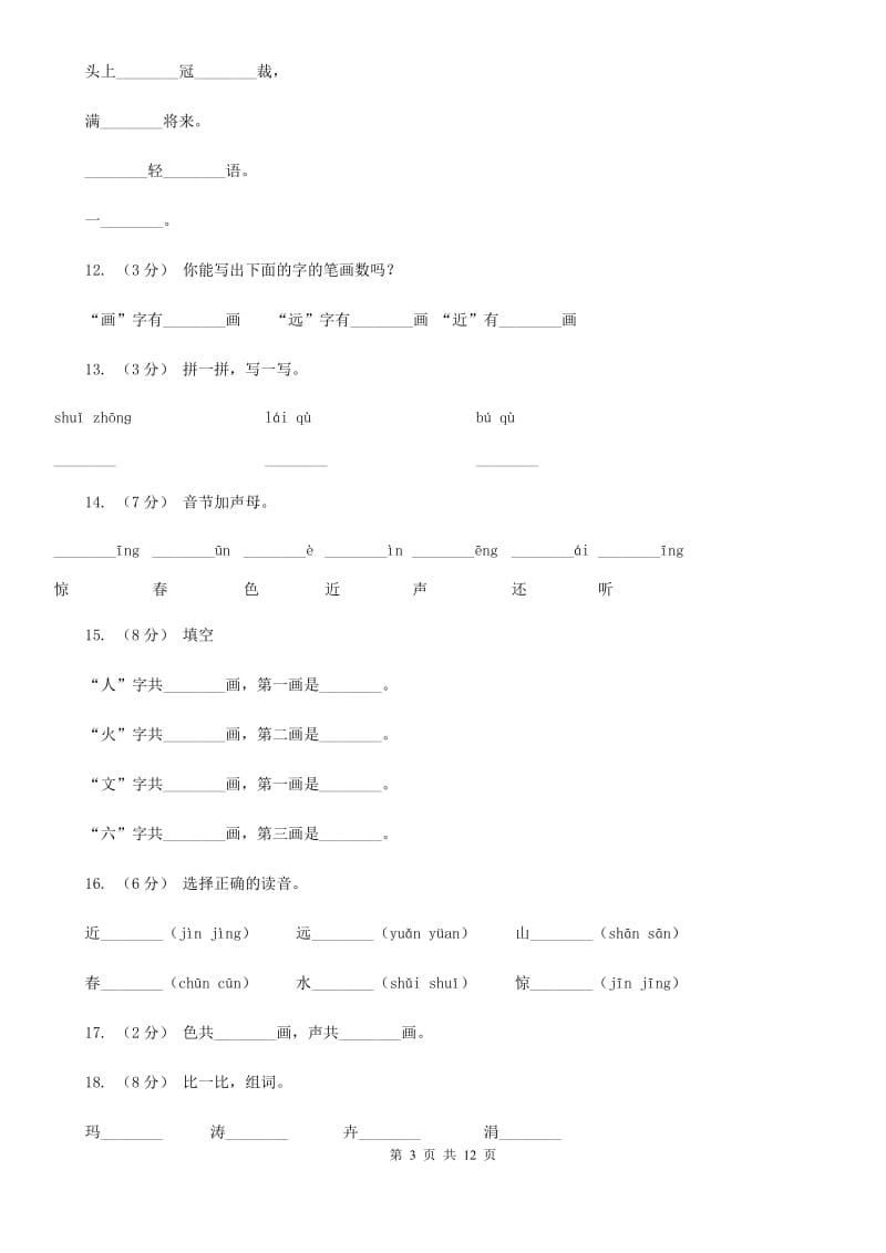 部编版小学语文一年级上册识字二 6《画》课时训练（II）卷_第3页