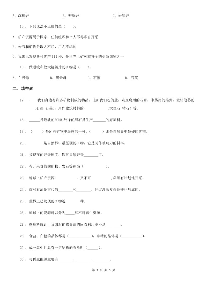 科学2019-2020学年度五年级下册第四单元 岩石与矿物测试卷C卷_第3页