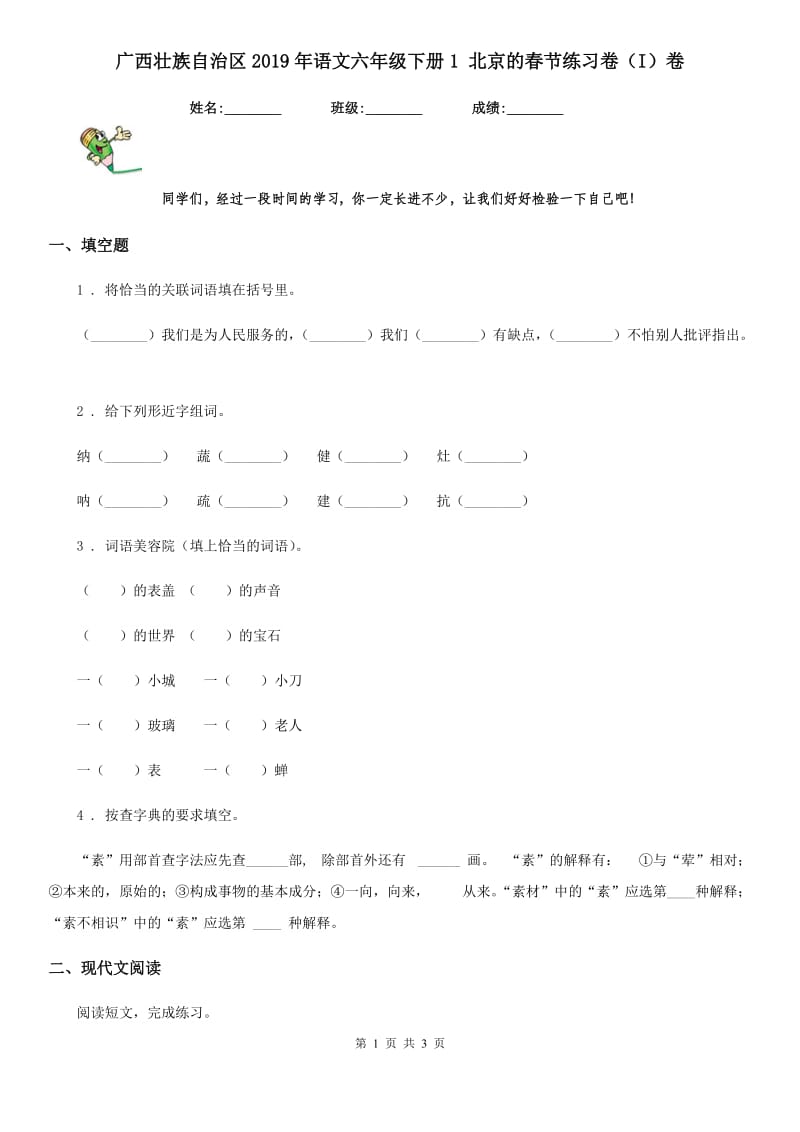 广西壮族自治区2019年语文六年级下册1 北京的春节练习卷（I）卷_第1页