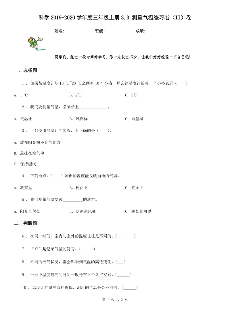 科学2019-2020学年度三年级上册3.3 测量气温练习卷（II）卷（模拟）_第1页