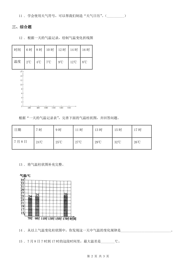 科学2019-2020学年度三年级上册3.3 测量气温练习卷（II）卷（模拟）_第2页