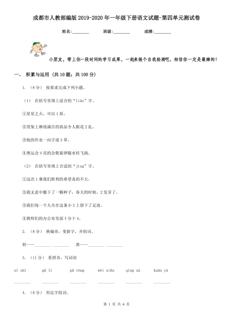 成都市人教部编版2019-2020年一年级下册语文试题-第四单元测试卷_第1页