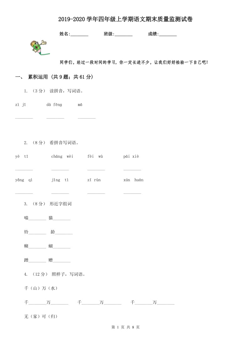 2019-2020学年四年级上学期语文期末质量监测试卷_第1页