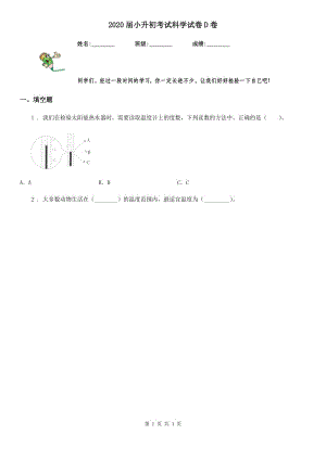 2020屆小升初考試科學試卷D卷