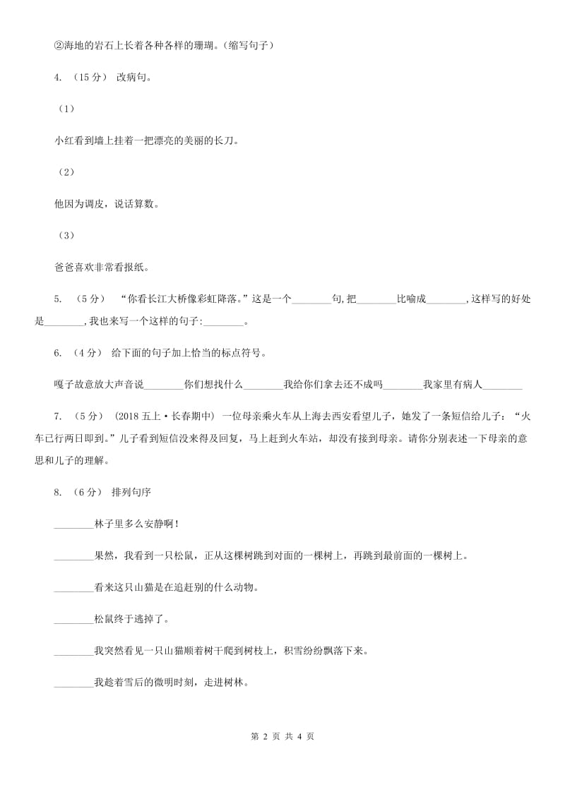 北师大版2020年六年级下学期语文专项训练三：句子_第2页