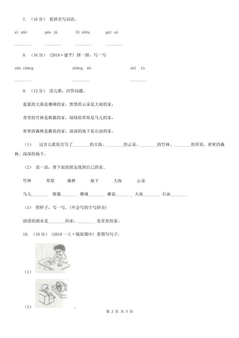 沈阳市人教统编版2019-2020年一年级上册语文第三单元测试卷_第2页