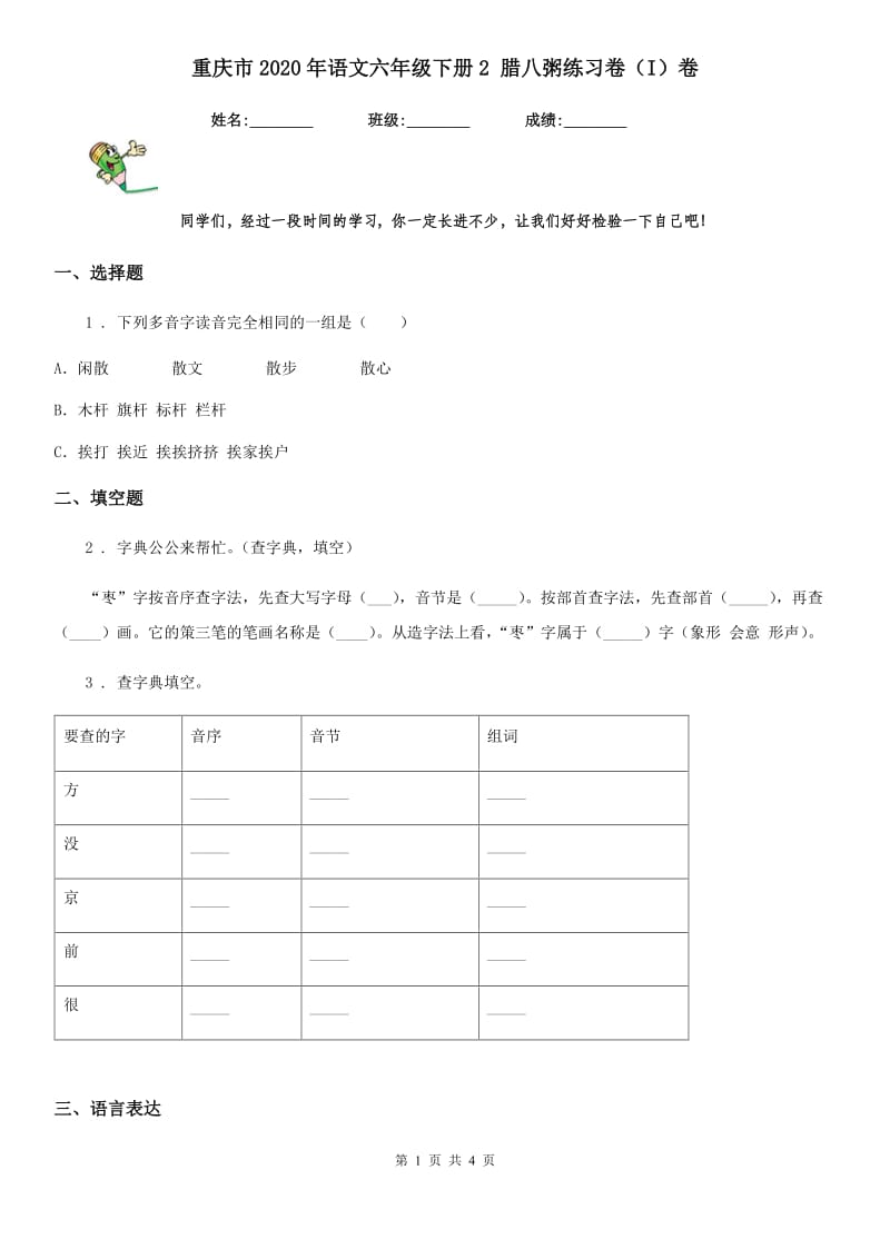 重庆市2020年语文六年级下册2 腊八粥练习卷（I）卷_第1页