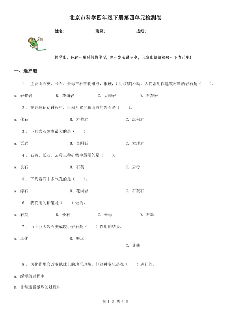 北京市科学四年级下册第四单元检测卷_第1页