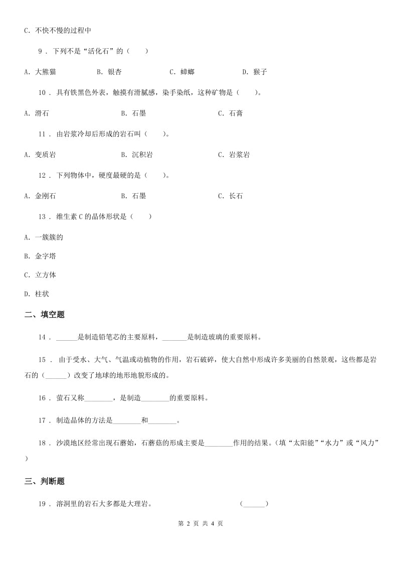 北京市科学四年级下册第四单元检测卷_第2页