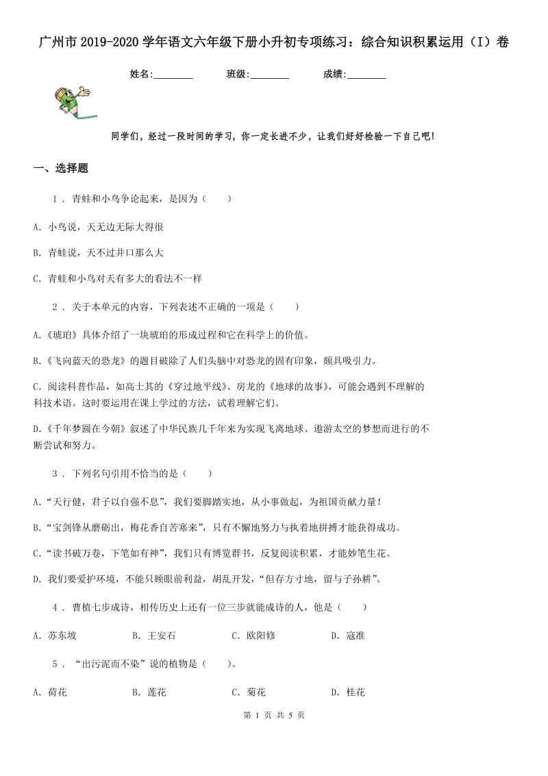 广州市2019-2020学年语文六年级下册小升初专项练习：综合知识积累运用（I）卷_第1页