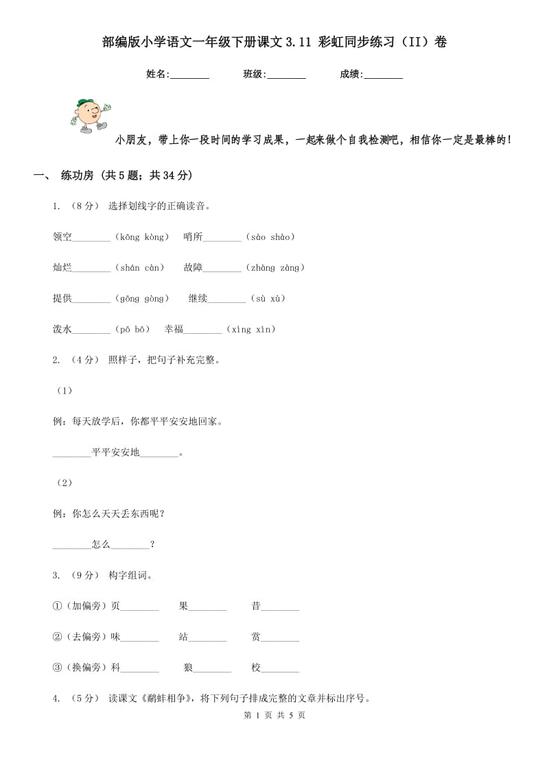 部编版小学语文一年级下册课文3.11 彩虹同步练习（II）卷_第1页