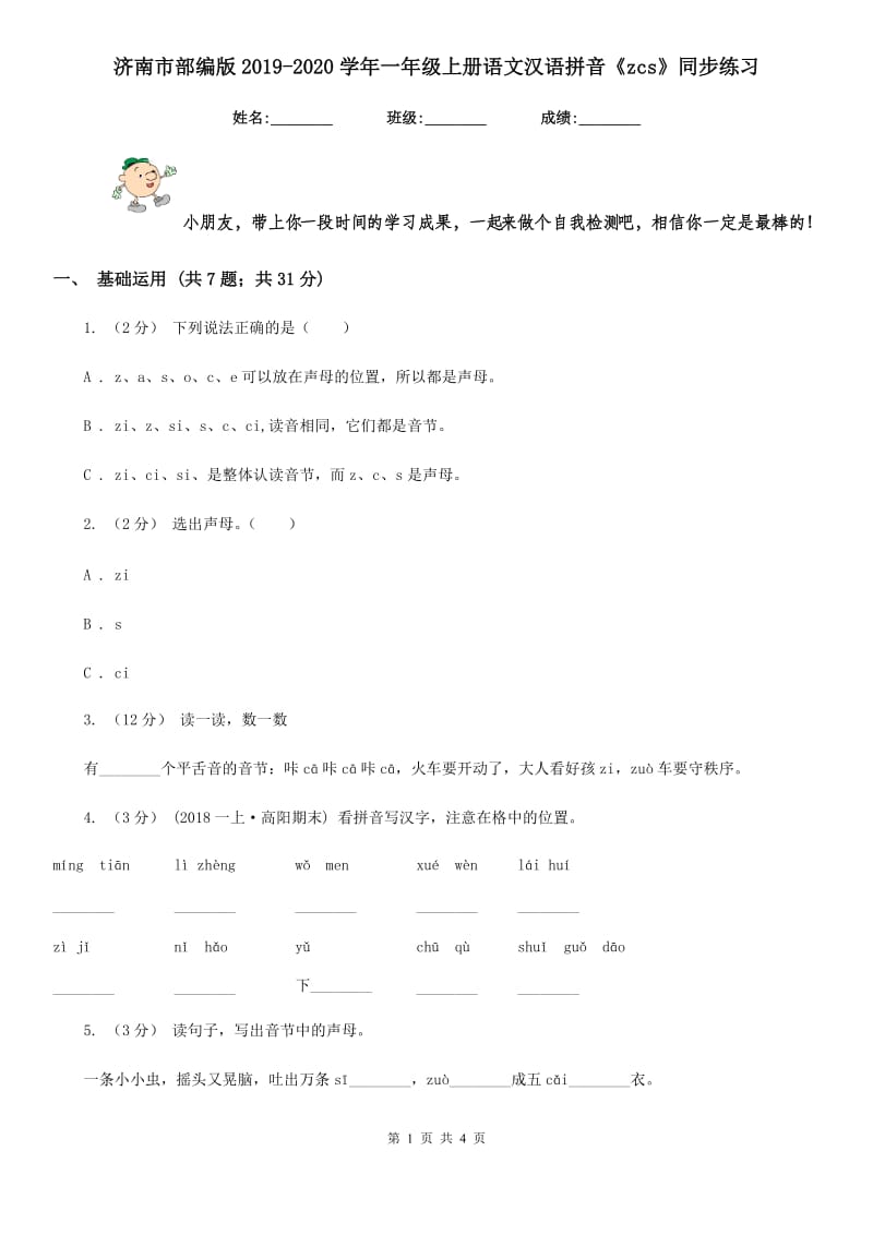 济南市部编版2019-2020学年一年级上册语文汉语拼音《zcs》同步练习_第1页