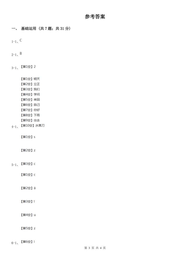 济南市部编版2019-2020学年一年级上册语文汉语拼音《zcs》同步练习_第3页