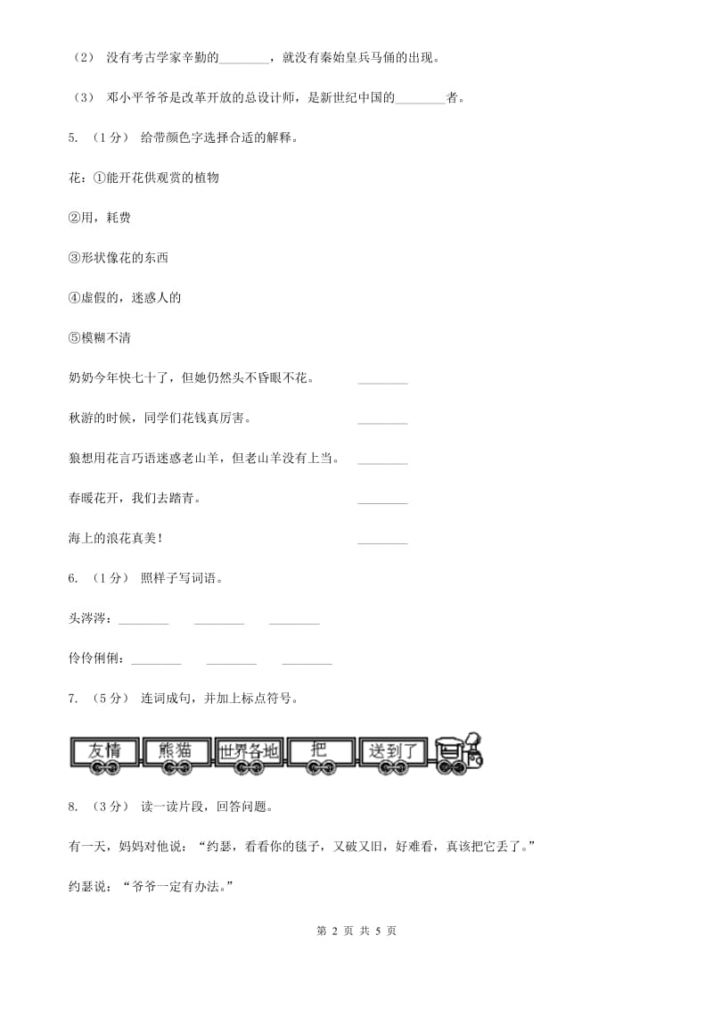 重庆市人教部编版2020年一年级下册语文-第一单元测试卷(模拟)_第2页