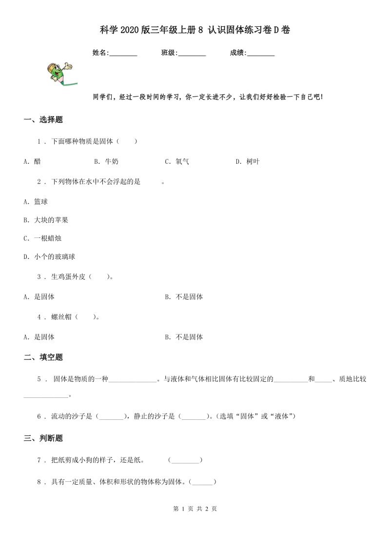 科学2020版三年级上册8 认识固体练习卷D卷_第1页