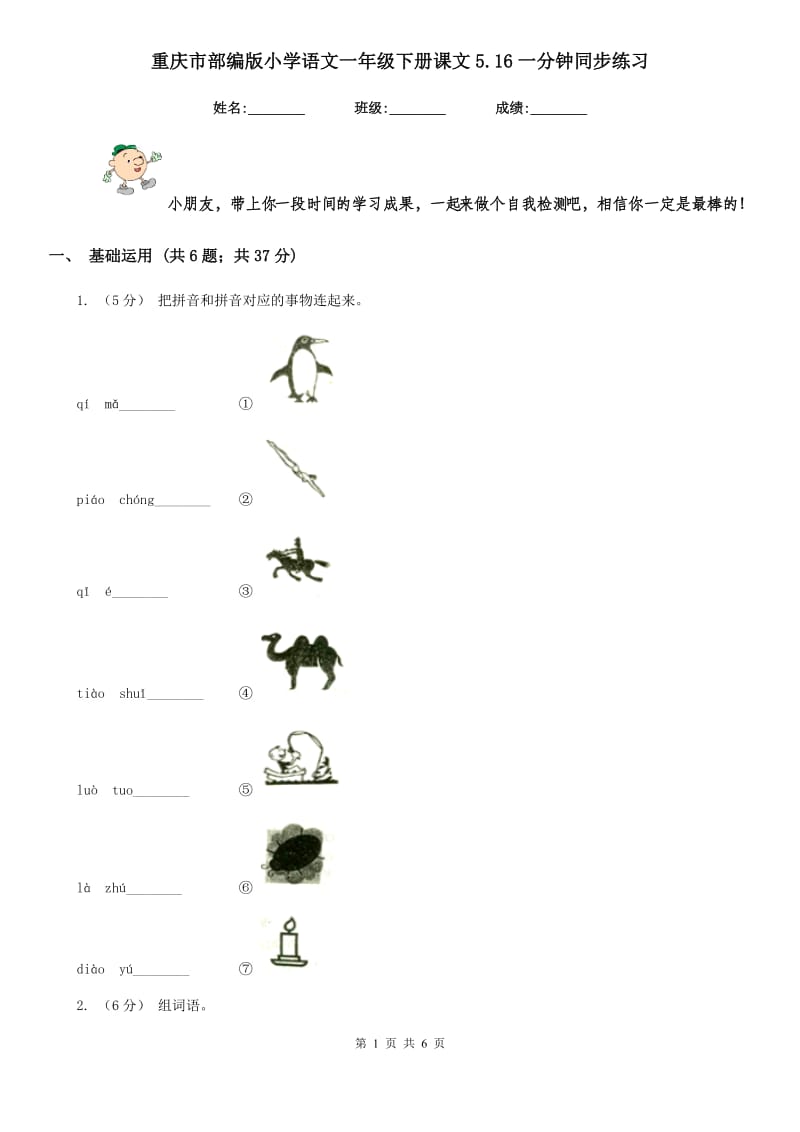 重庆市部编版小学语文一年级下册课文5.16一分钟同步练习_第1页