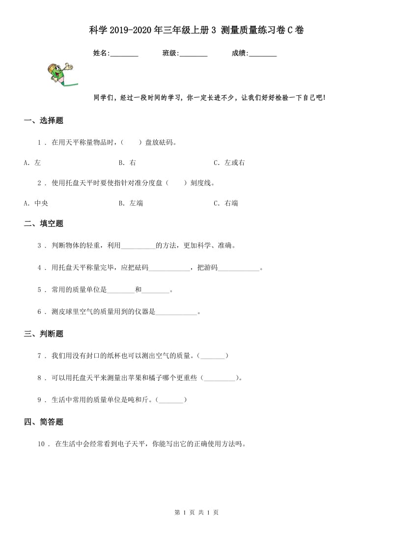 科学2019-2020年三年级上册3 测量质量练习卷C卷_第1页