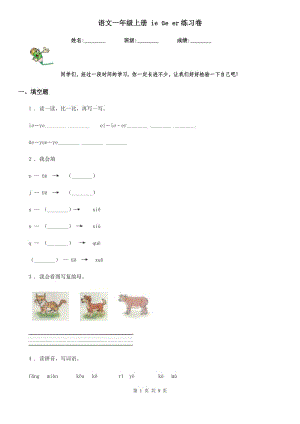 語文一年級上冊 ie üe er練習(xí)卷