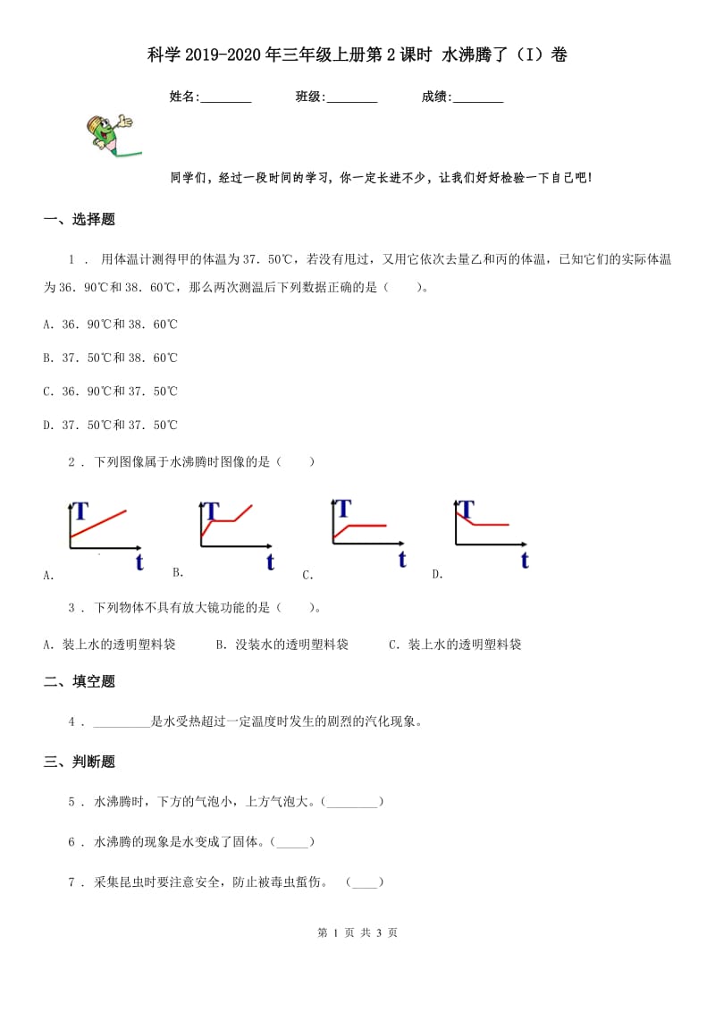 科学2019-2020年三年级上册第2课时 水沸腾了（I）卷_第1页